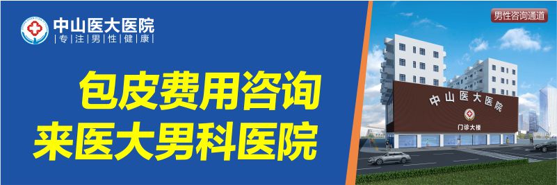 中山男科医院｜遗精这事儿，真的会很“伤身"吗?