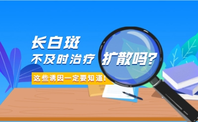 烟台半岛白斑专科-烟台半岛白斑医院评价