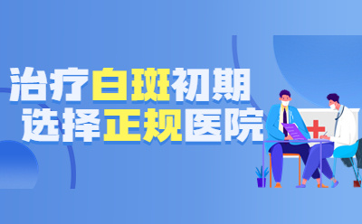 烟台治疗白斑哪里好-患者选择烟台白癜风医院