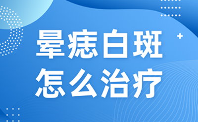 山东烟台白癜风医院官网-山东哪里看白癜风好