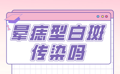 烟台白斑医院挂号地址-烟台半岛治疗白斑哪里好