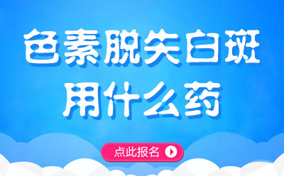 烟台半岛白癜风医院预约平台-烟台半岛白斑医院电话地址