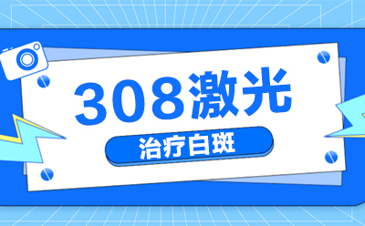 北京专业白癜风医院|北京好的白斑医院 北京卫人白癜风医院：308激光治疗白斑