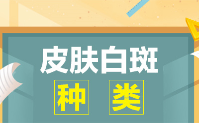 烟台去哪里治疗白癜风好-山东烟台白癜风医院排名榜单