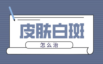 白点癫风是什么原因引起的-烟台白癜风医院“帮益帮”