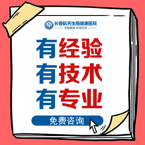 长春男性科疾病医院哪家好？长春看男科去哪家医院好