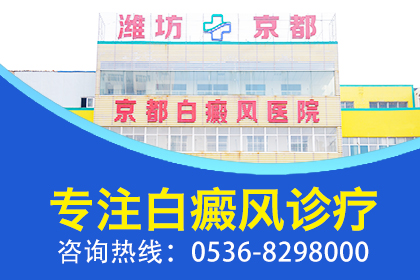 潍坊的专业白癜风医院在哪里？如何迅速治疗颈部白癜风？