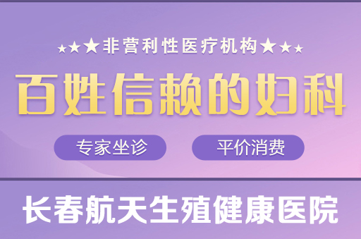 长春妇科医院哪家好排行榜-哪些疾病会引起宫颈肥大