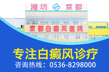 潍坊哪家白癜风医院好呀？-白癜风扩散的原因是什么？