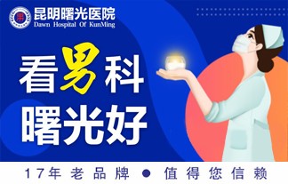 本周热评：昆明阳痿男科医院哪家好—昆明曙光医院怎么样？