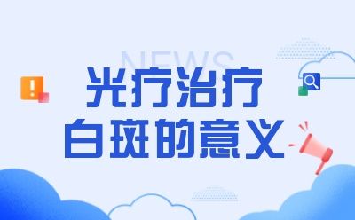 儿童白癜风用光疗治疗有不良反应吗-福建福州白癜风医院地址