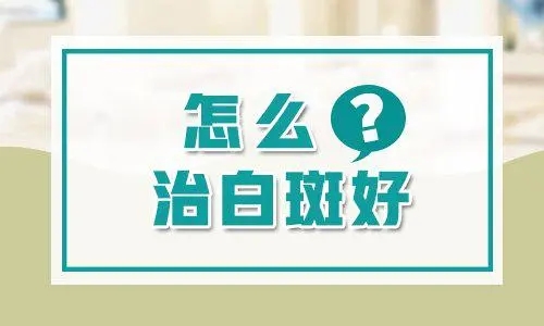 白癜风评价榜单！南昌小孩白癜风专科医院（榜单公开）儿童白癜风可以用的治疗方法?