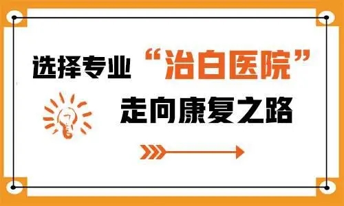 南昌中医治疗白癜风的正规医院“聚焦公开”中医怎么看白癜风的发病类型