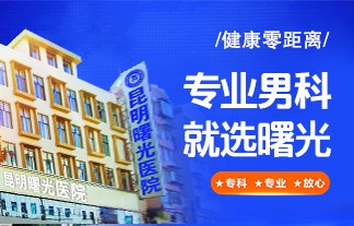 昆明好的男科医院排名公布—专业解答同房突然软下去的原因？