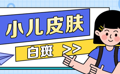 白斑要闻！兰州中研医院白癜风专科（实力祛白）小孩脸上有白斑几岁可以治