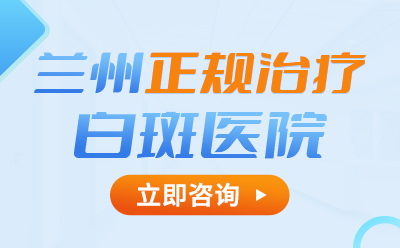 预约挂号！兰州中研白斑医院挂号中心（一键预约）兰州中研医院是什么医院