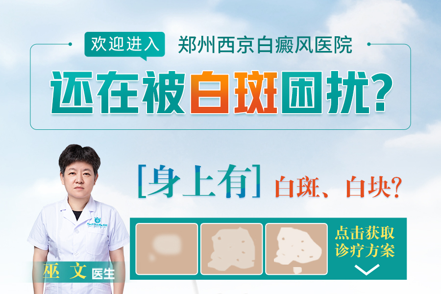 今日发布！郑州专业治疗白癜风医院，白癜风发病的原因有哪些