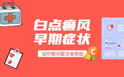 小孩脸上长了块白点是白癜风吗-儿童白癜风的早期症状有哪些