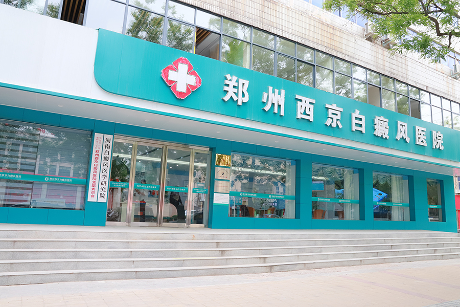 郑州榜单！郑州西京白斑医院是正规医院吗，郑州白癜风专科医院