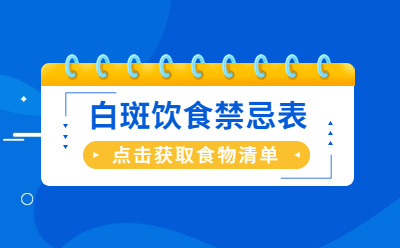 威海白癜风医院疑问解答：白癜风能吃烧烤吗