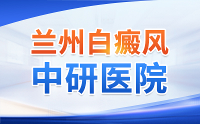 兰州看白癜风去哪家医院好，白癜风是什么原因染上的