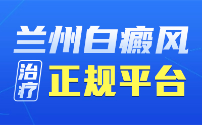 兰州白斑专科医院，白癜风怎么治疗有效