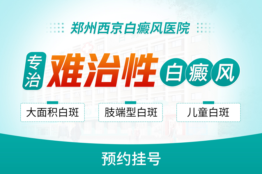 1分钟识别！白癜风初期有哪些症状表现，安阳市哪家看白癜风比较好