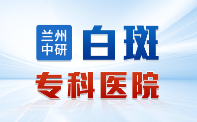 兰州白癜风治疗医院哪家好，白癜风一般有哪些症状