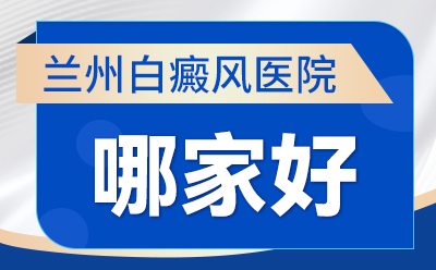 兰州哪家白癜风医院好，白癜风用家用的光疗仪效果如何治疗周期如何