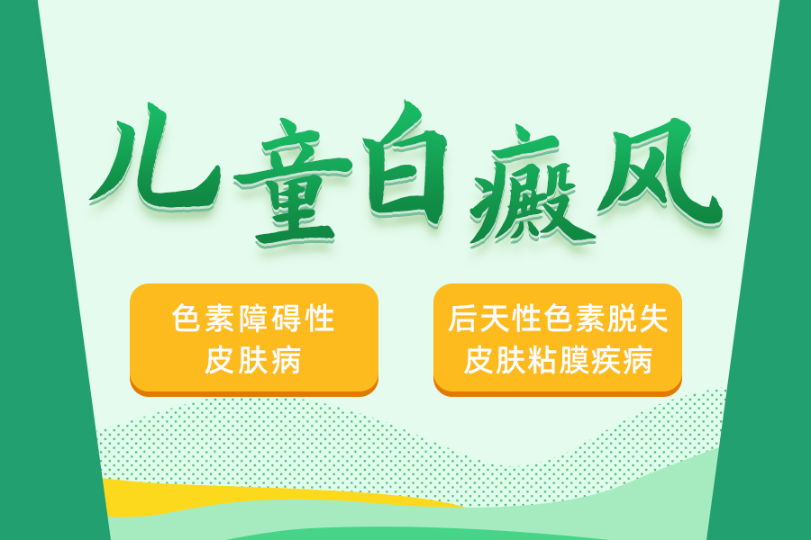 河南治儿童白斑皮肤病医院哪家好，如何预防儿童白癜风的发生