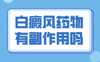 今日宣发：北京正规白癜风医院“专业治疗”白癜风药物有副.作用吗？