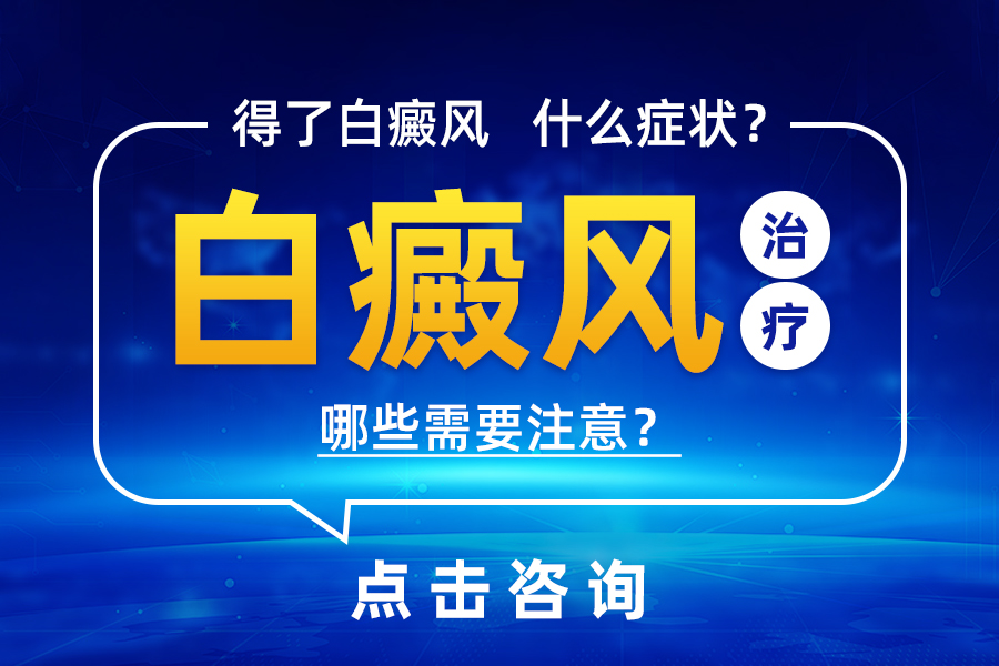 河南哪家伍德灯检查比较好，皮肤出现白斑该怎么办？