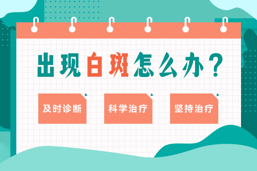 郑州西京白癜风医院皮肤CT多少钱，婴儿脸上出现白斑是怎么回事？