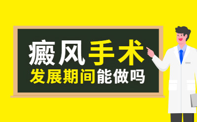 总榜揭晓：北京治白癜风医院“top精选”白癜风手术 发展期间能做吗？