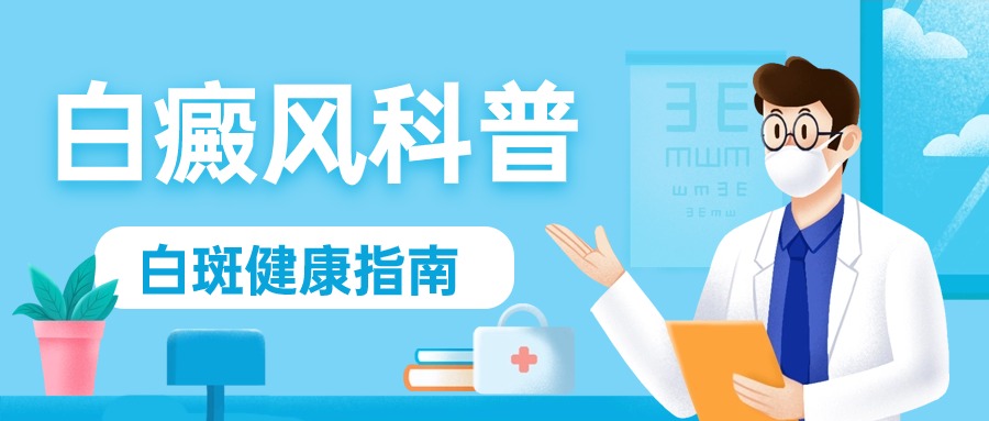 高度关注：北京正规白癜风医院“总榜公示”白癜风治疗的“秘籍”