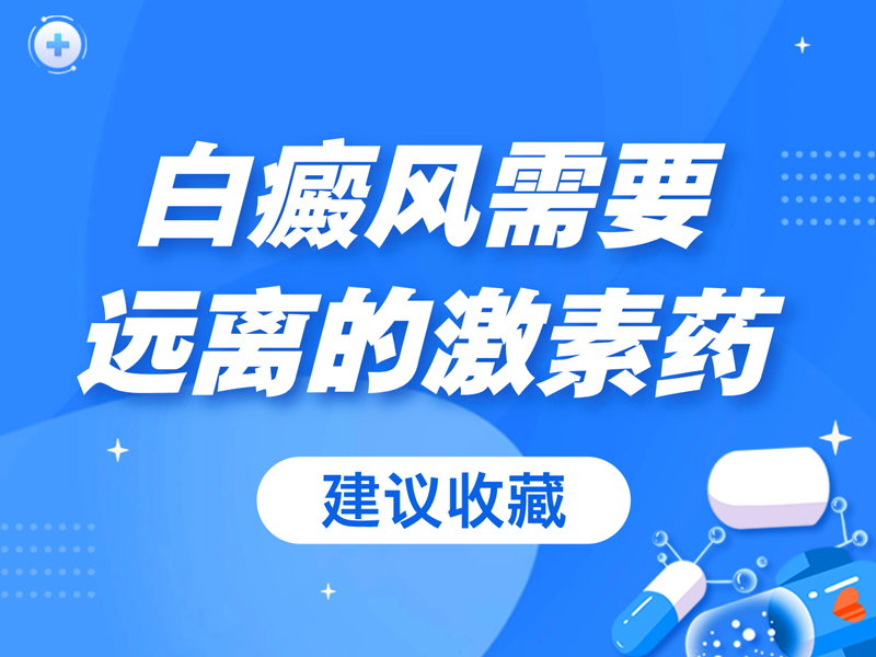 公开透明：北京好的白癜风医院“本周严选”白癜风需要远离的激素药