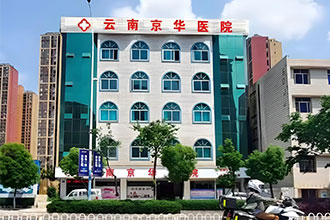 当月更新：想了解盆腔炎治疗昆明哪家医院好?
