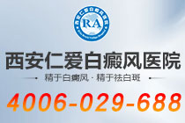 患者推荐:西安仁爱白癜风医院?（关怀暖心）-白癜风治疗，探寻恢复希望之路。