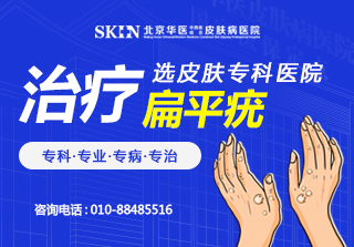 北京扁平疣哪个医院比较好-扁平疣的传染途径有哪些