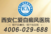 一周了解：西安仁爱白癜风医院（环境温馨）-白癜风治疗易进入哪些治疗误区?