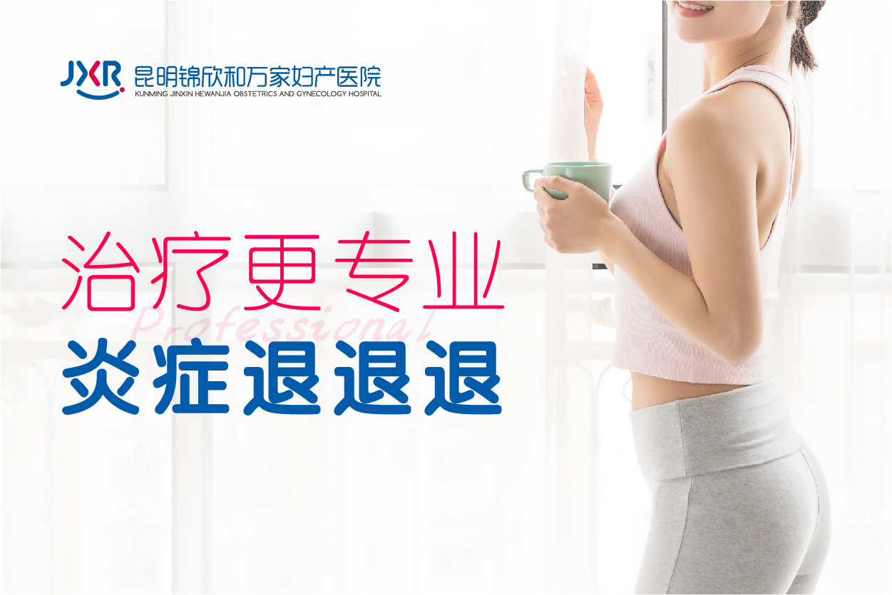 本日盘点：昆明哪里治月经疾病好-妇女月经长时间不干净是什么原因