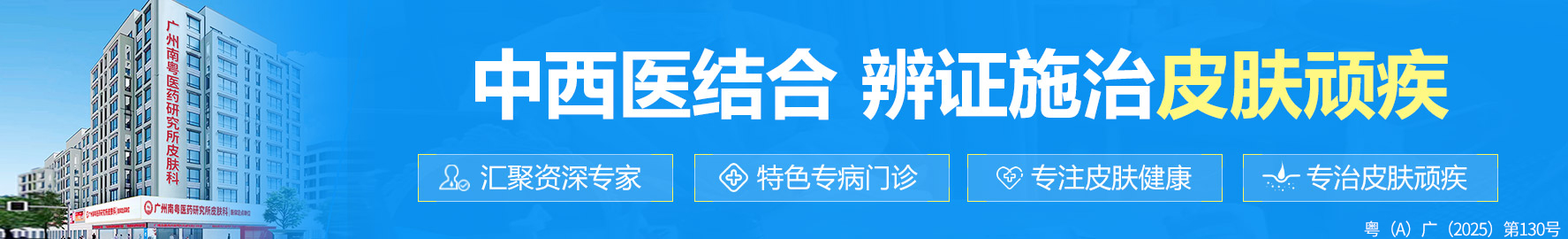 广州南粤医药研究所皮肤科