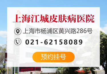 上海江城白癜风医院
