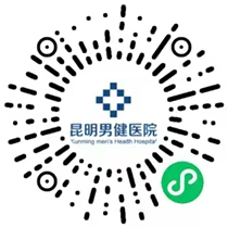 昆明男健男科医院预约挂号