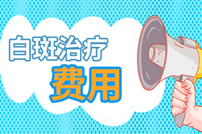 前十公开:东莞白癜风医院哪里"患者口碑前十推荐"东莞看白癜风去哪家好