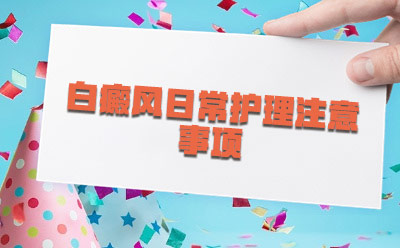 前十排名:东莞好一点的白癜风医院"患者推荐"东莞哪个医院能好白癜风