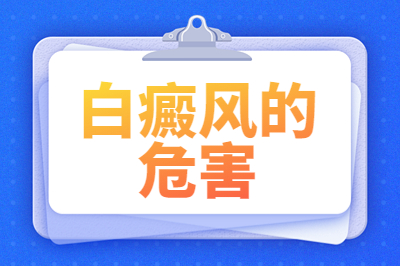 五强发布:东莞好的看白癜风的医院"极力推荐"东莞看白癜风去哪里好