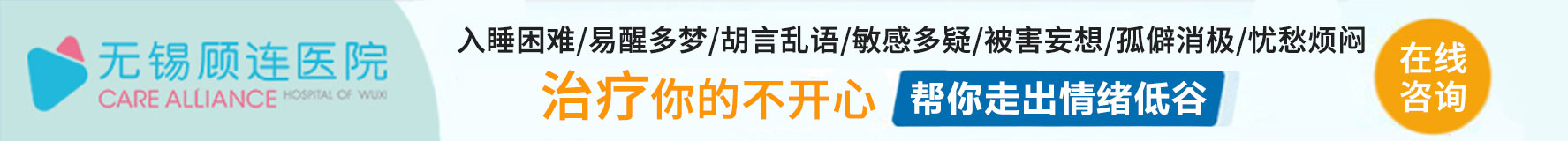 无锡顾连精神病医院