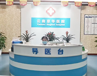 重点公开：昆明京华医院做一次人流要花多少钱？