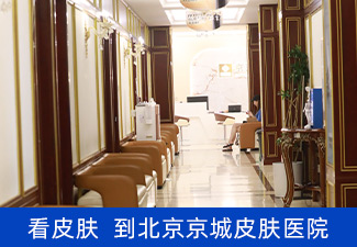 北京京城皮肤病医院怎么样